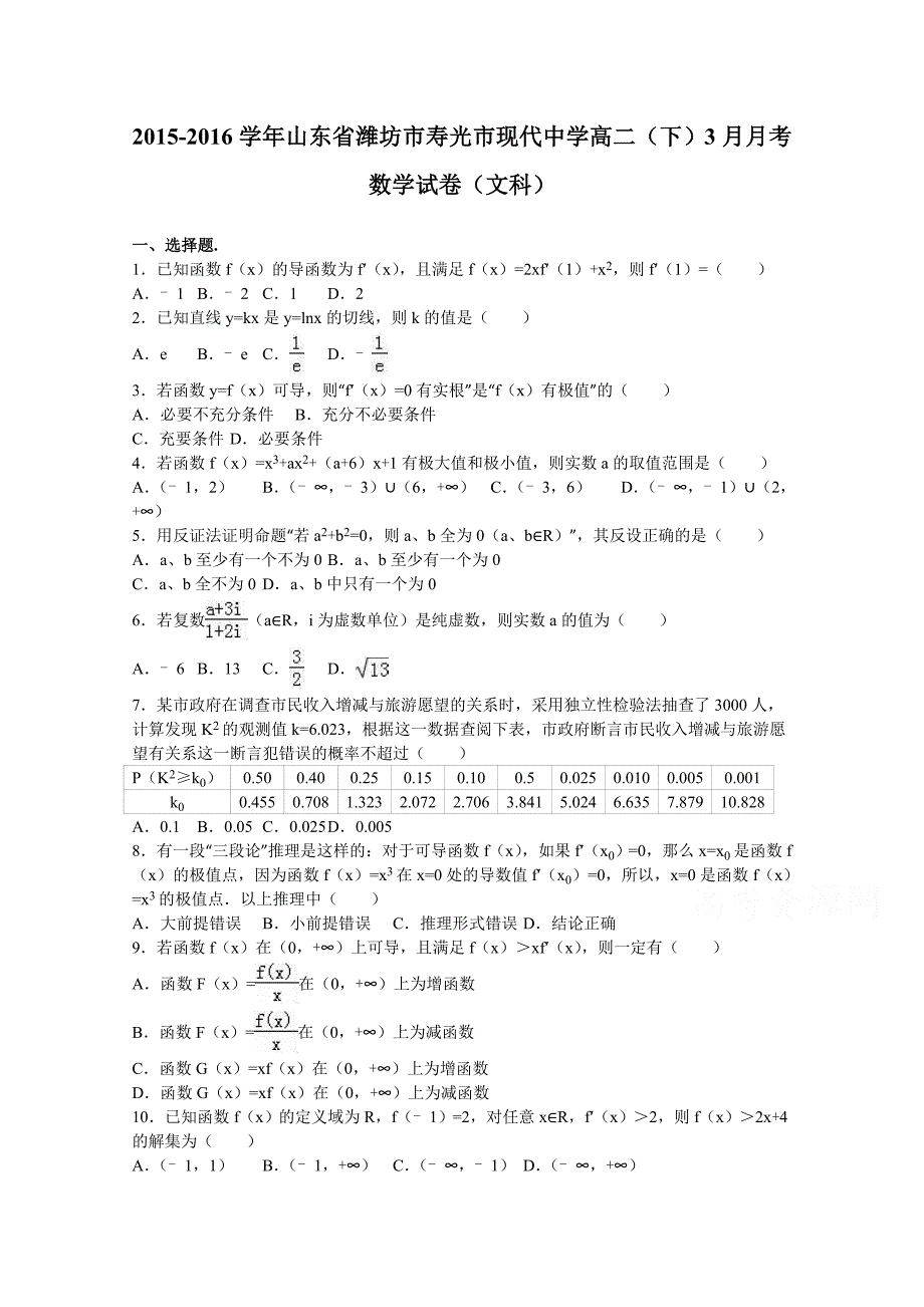 山东省潍坊市寿光市现代中学2015-2016学年高二下学期3月月考数学试卷（文科）含解析_第1页