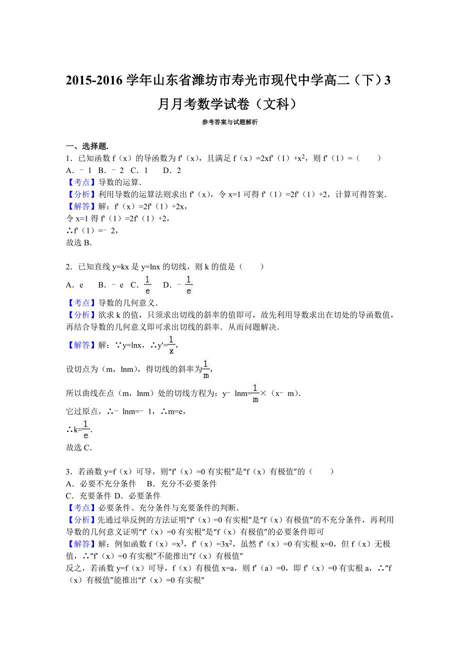 山东省潍坊市寿光市现代中学2015-2016学年高二下学期3月月考数学试卷（文科）含解析_第4页