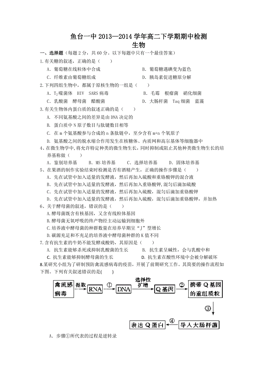 山东省济宁市鱼台一中2013-2014学年高二下学期期中考试生物含答案_第1页