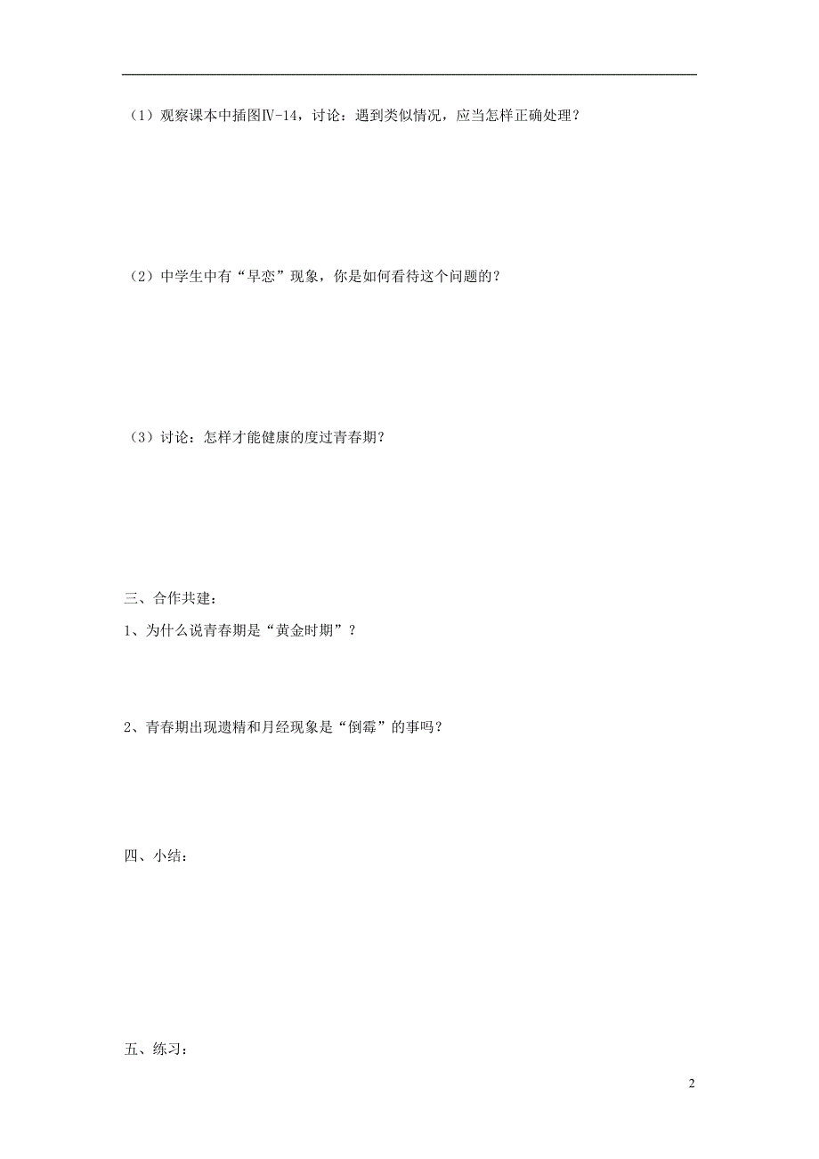 海南省海口市第十四中学七年级生物下册 第一章第三节 青春期导学案_第2页