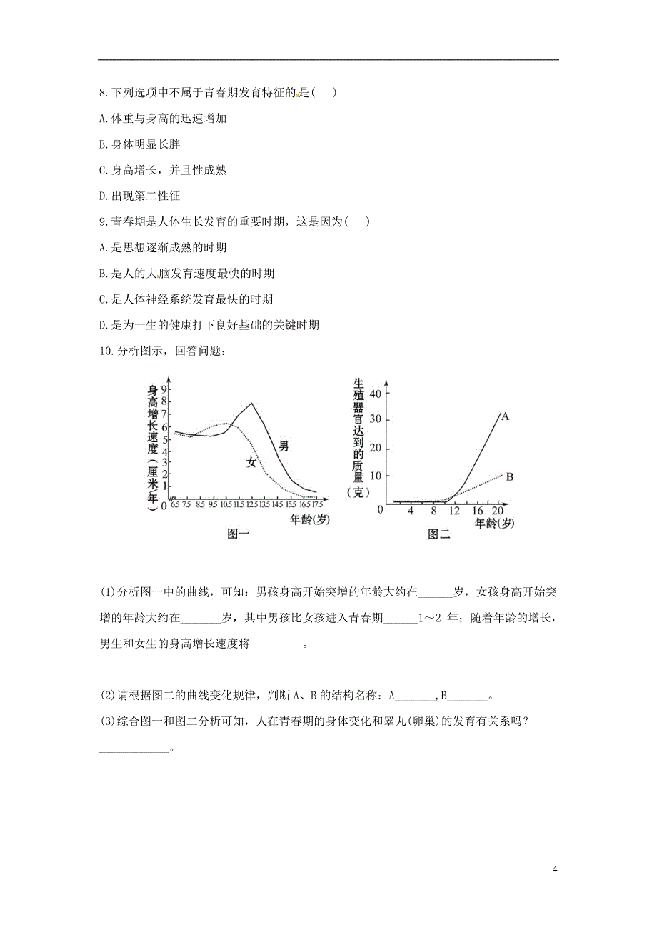 海南省海口市第十四中学七年级生物下册 第一章第三节 青春期导学案_第4页