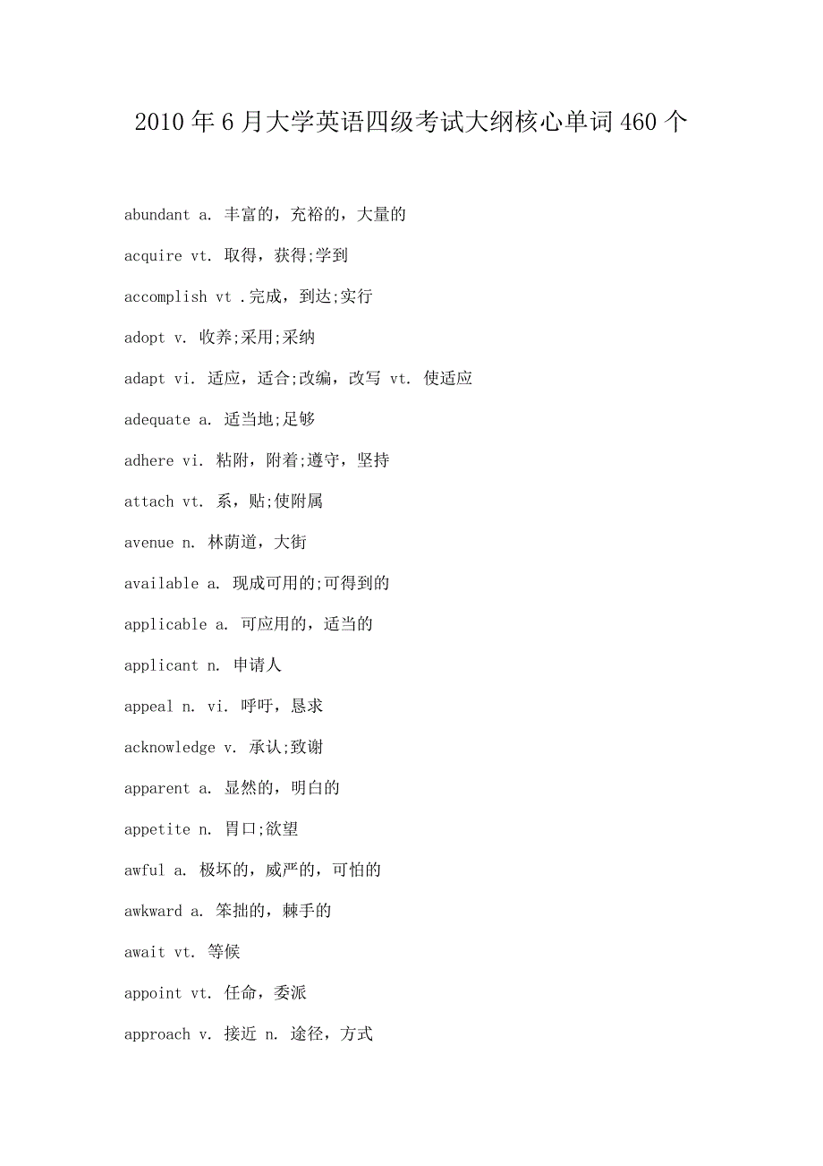 2010年大学英语四级考试大纲核心单词460个_第1页