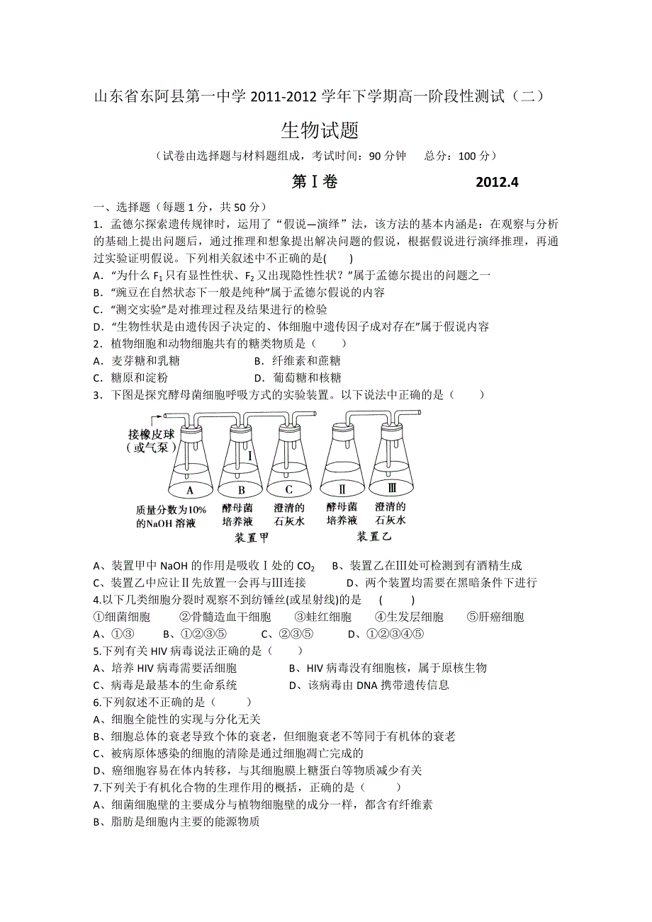 山东省东阿县第一中学11-12学年下学期高一阶段性测试（二）生物试题_第1页