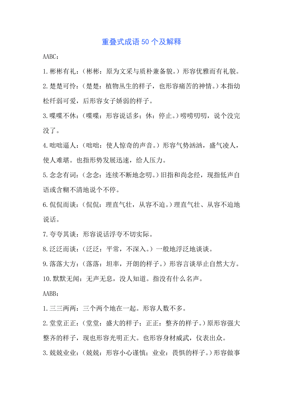 重叠式成语50个及解释_第1页