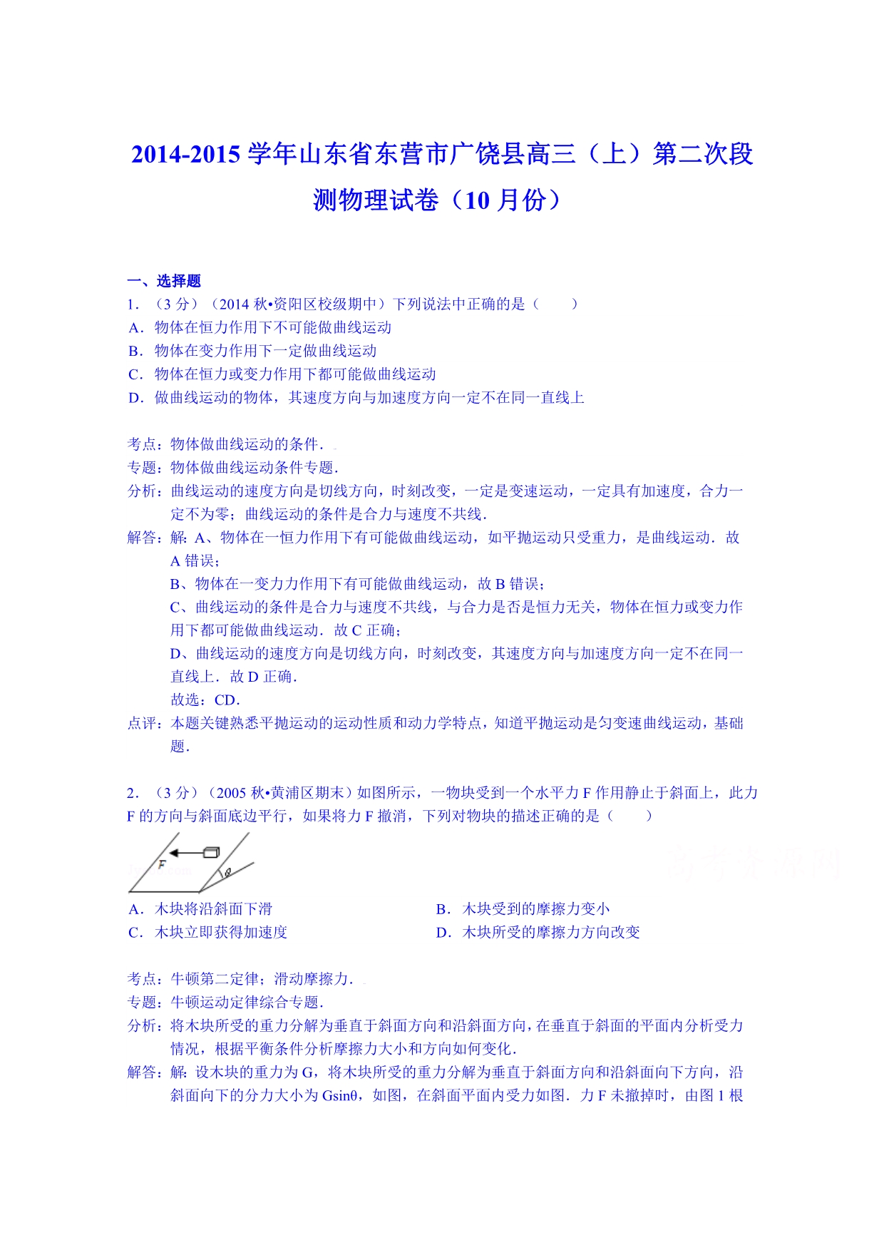 山东省东营市广饶县2015届高三上学期第二次段测物理试卷（10月份）含解析_第1页