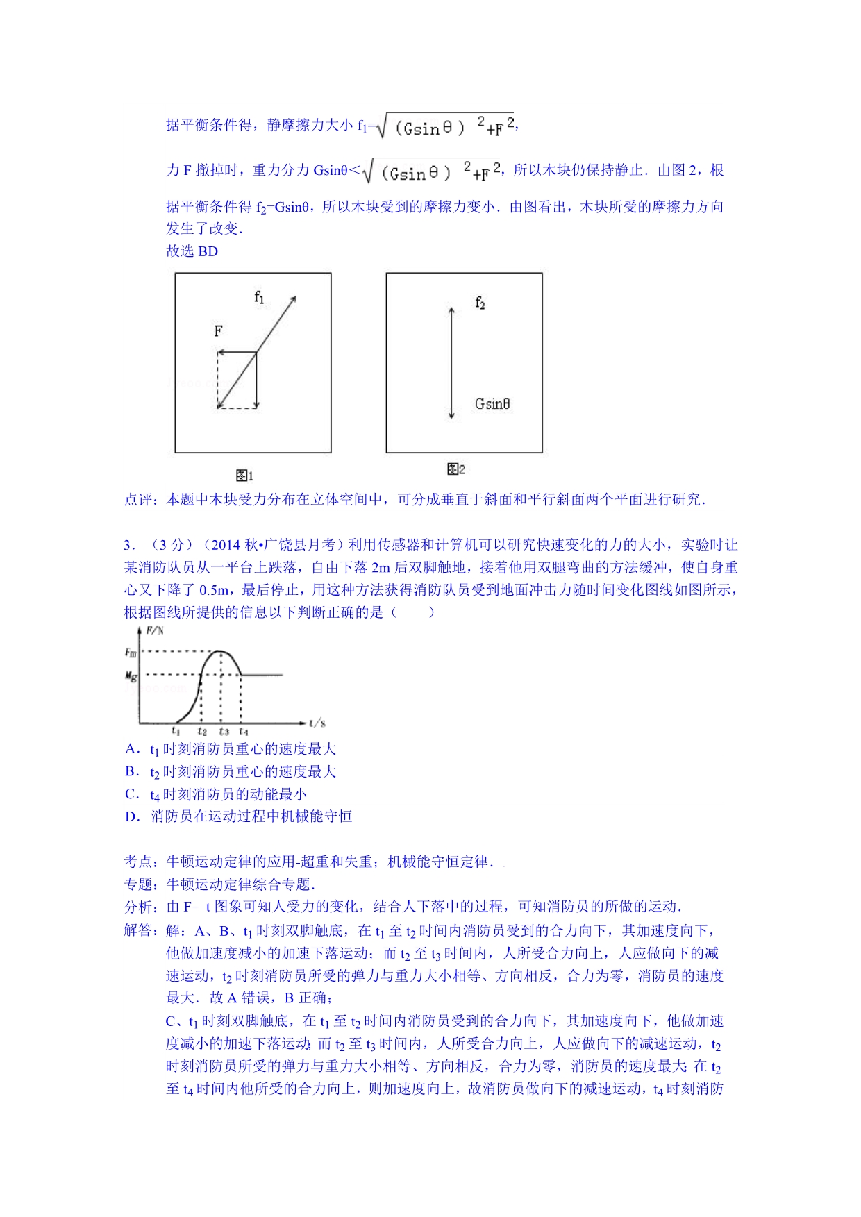 山东省东营市广饶县2015届高三上学期第二次段测物理试卷（10月份）含解析_第2页