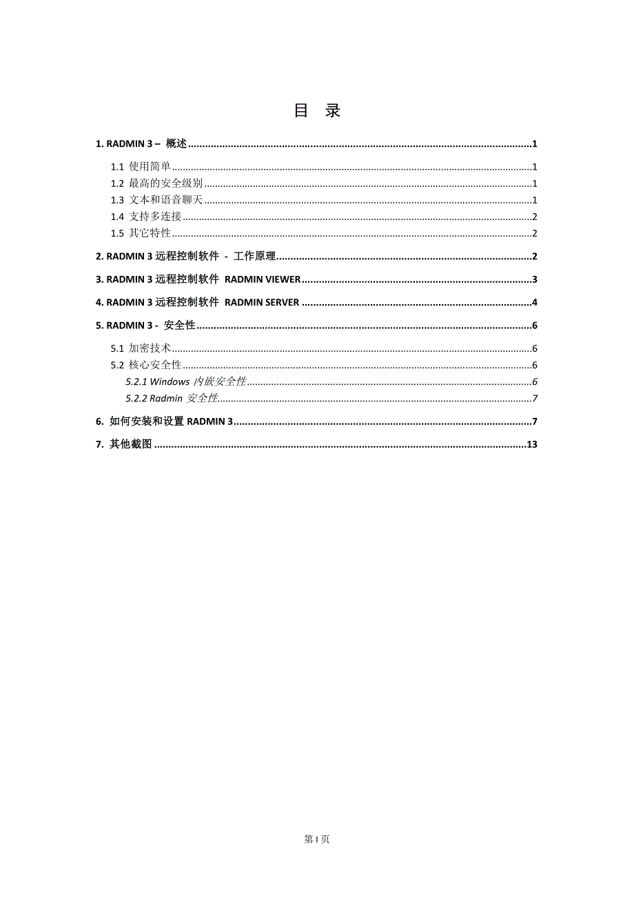 Radmin远程协助工具使用手册_第2页