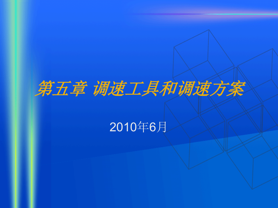 编组站第五和六章_第1页