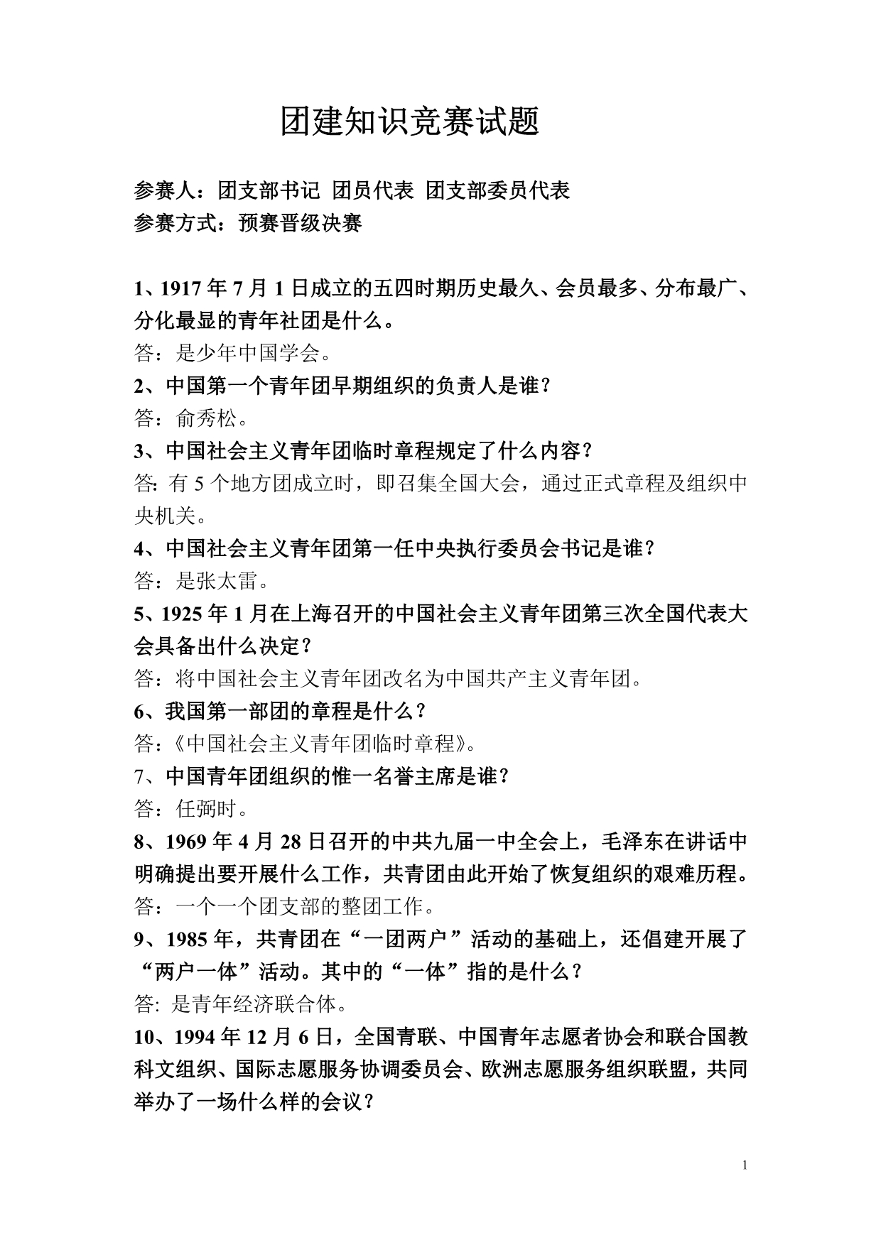 团建知识竞赛题目_第1页
