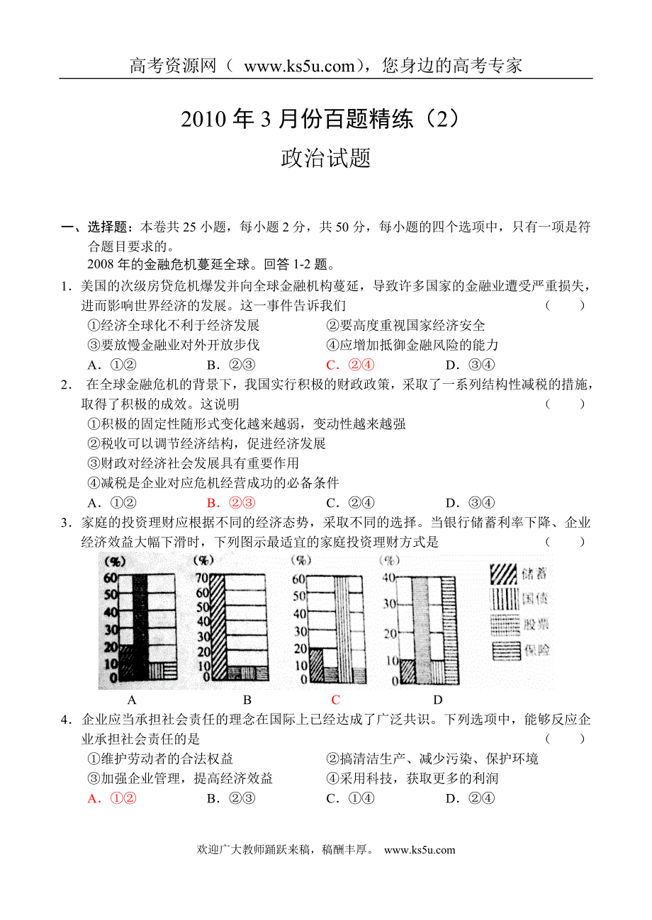 2010年3月份百题精练(政治)_第1页