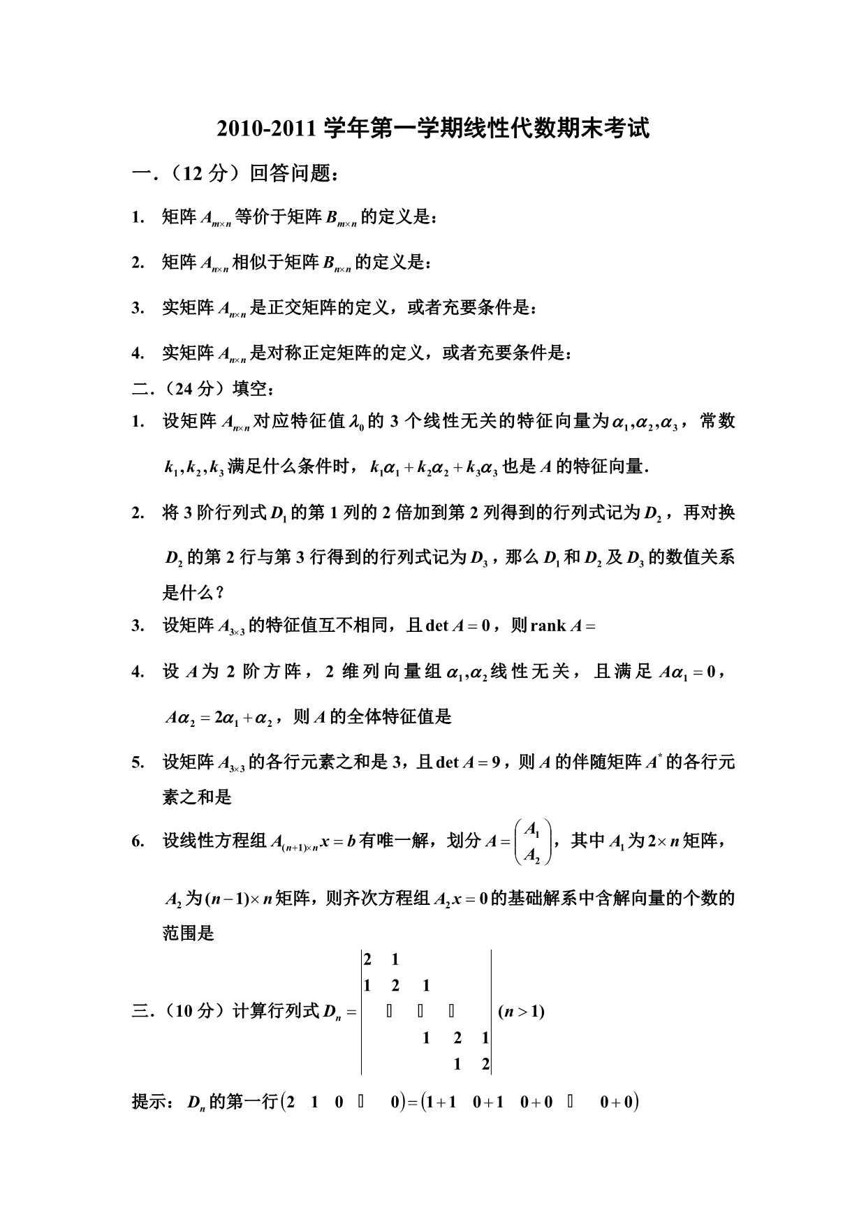 2010-2011学年第一学期线性代数期末考试_第1页