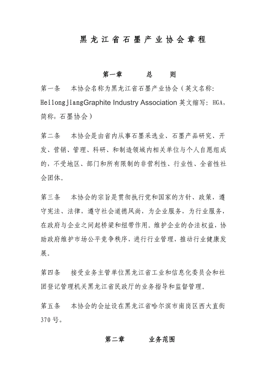 黑龙江省石墨产业协会章程_第1页