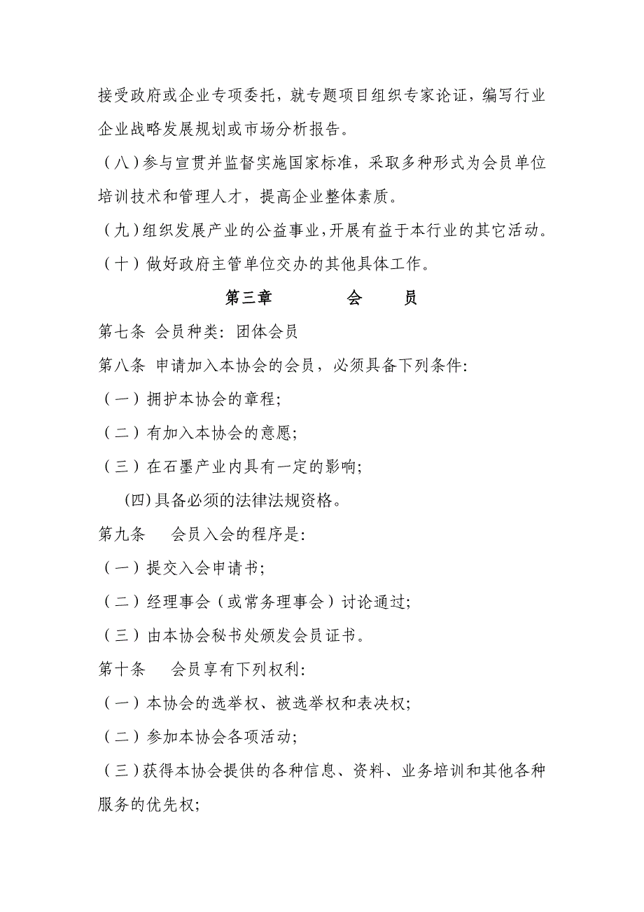 黑龙江省石墨产业协会章程_第3页