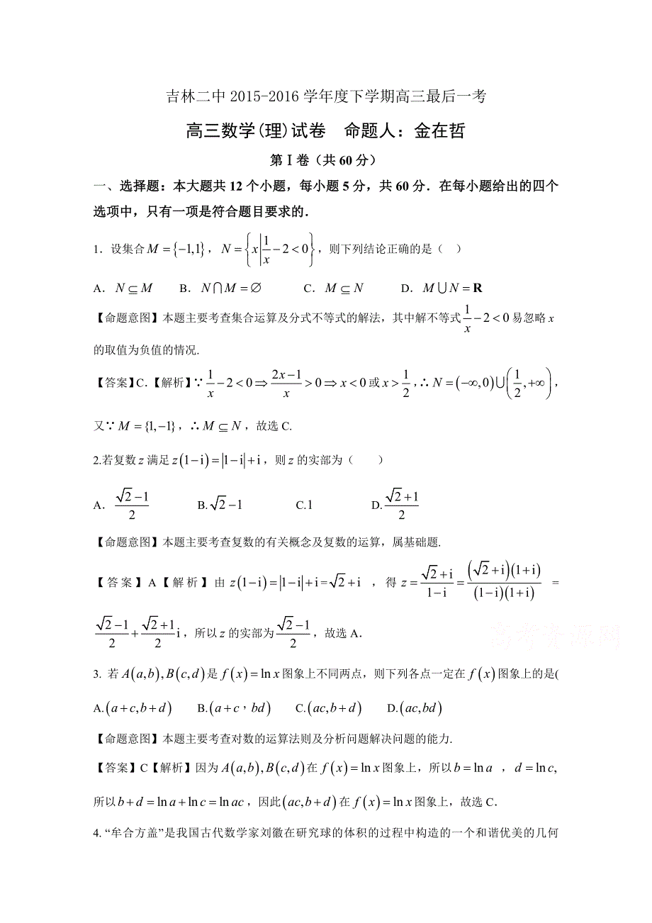 吉林省吉林市第二中学2016届高三下学期最后一考数学（理）试题 含解析_第1页