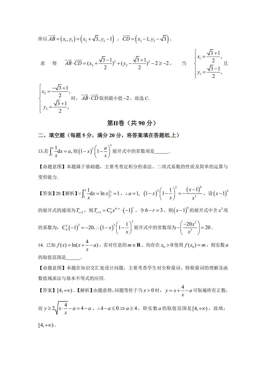 吉林省吉林市第二中学2016届高三下学期最后一考数学（理）试题 含解析_第5页