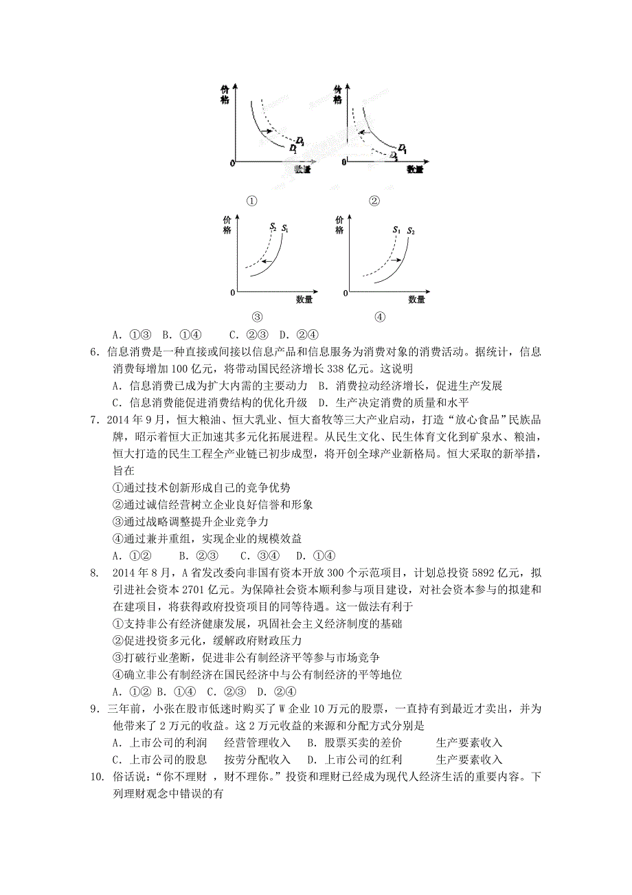 山东省聊城市第一中学2015届高三10月阶段性检测政治试题含答案_第2页