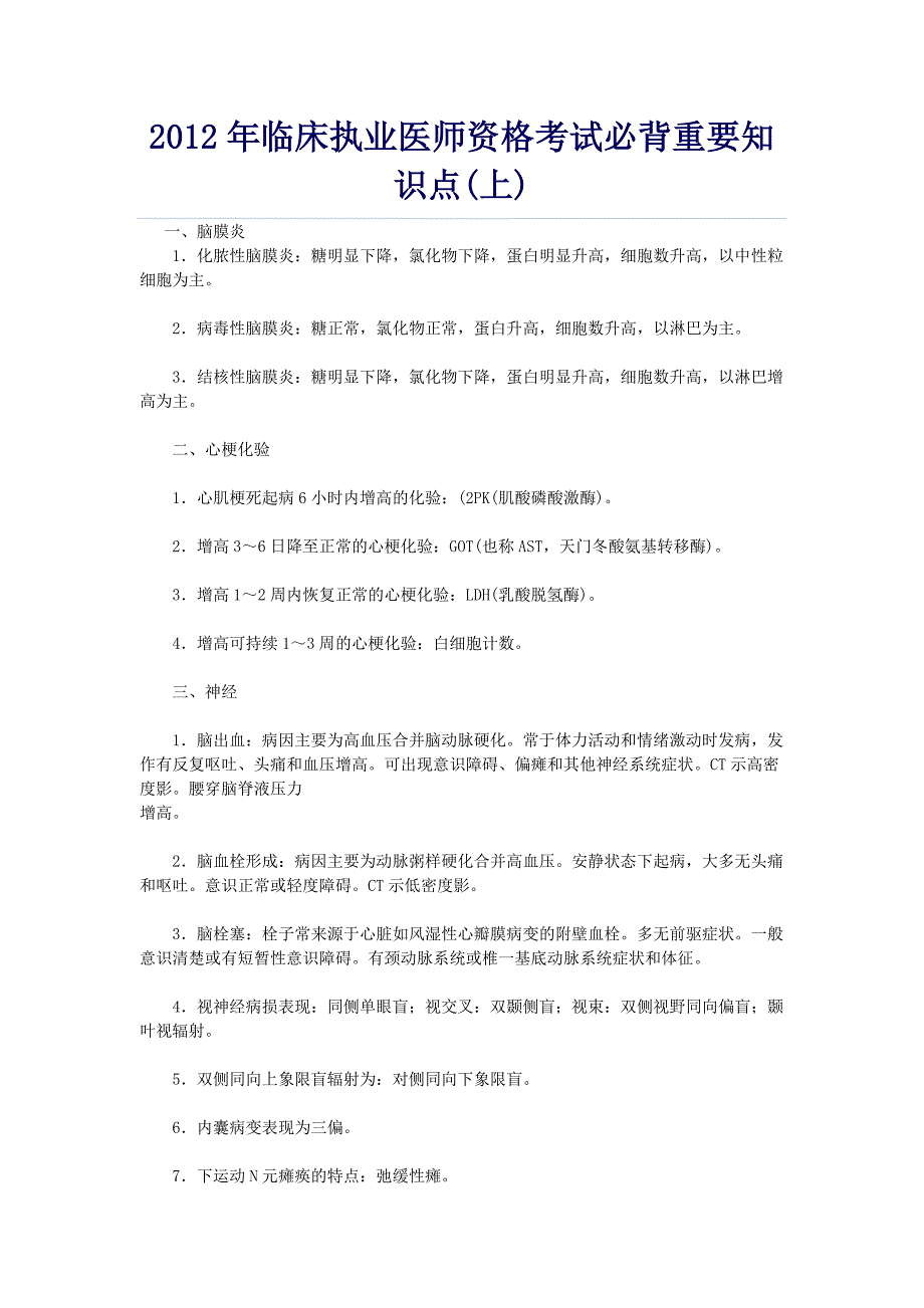 2012年执医考试必背重要知识点(上)_第1页