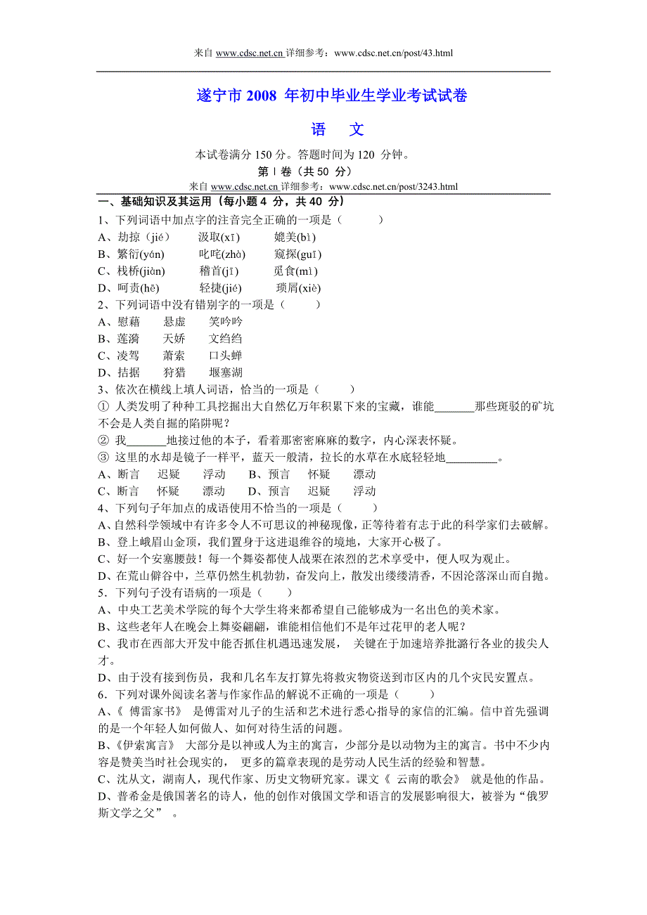 2010年四川省遂宁市中考语文试卷(经典收藏版) (2)_第1页