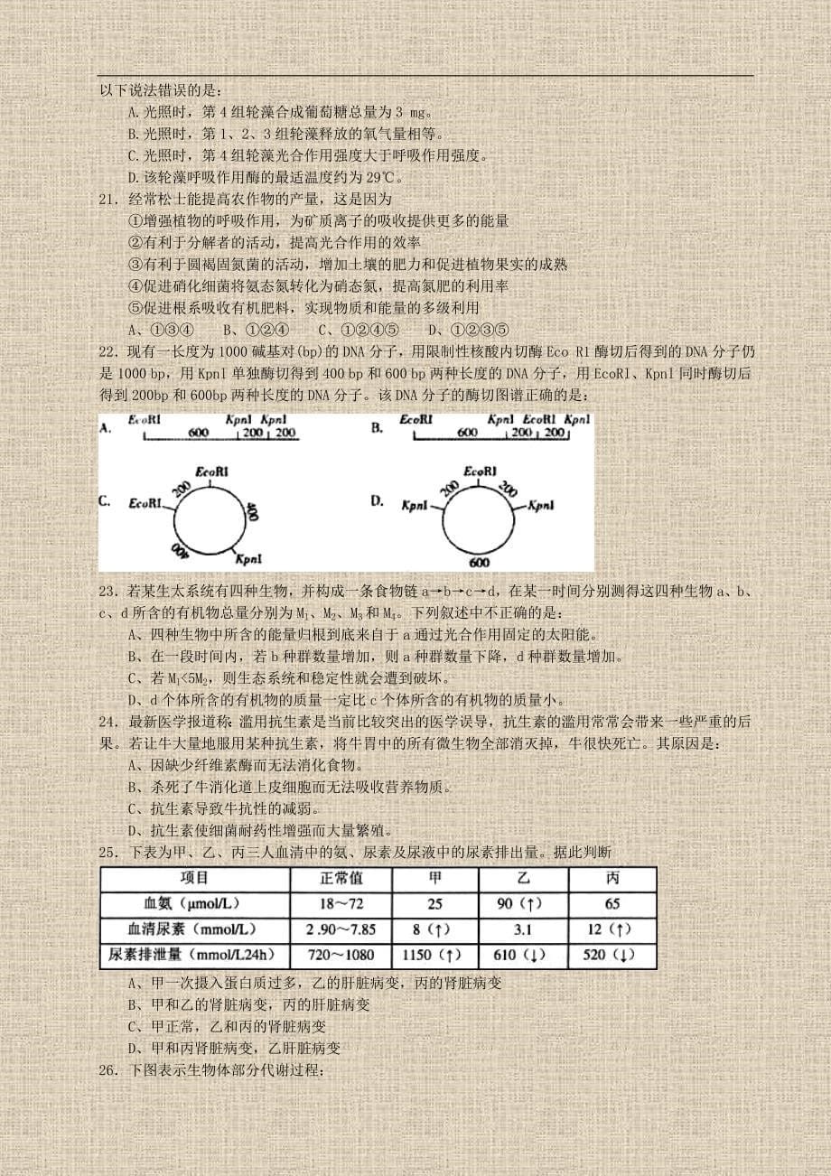 浙江省第十二届高中生物竞赛试卷_第5页