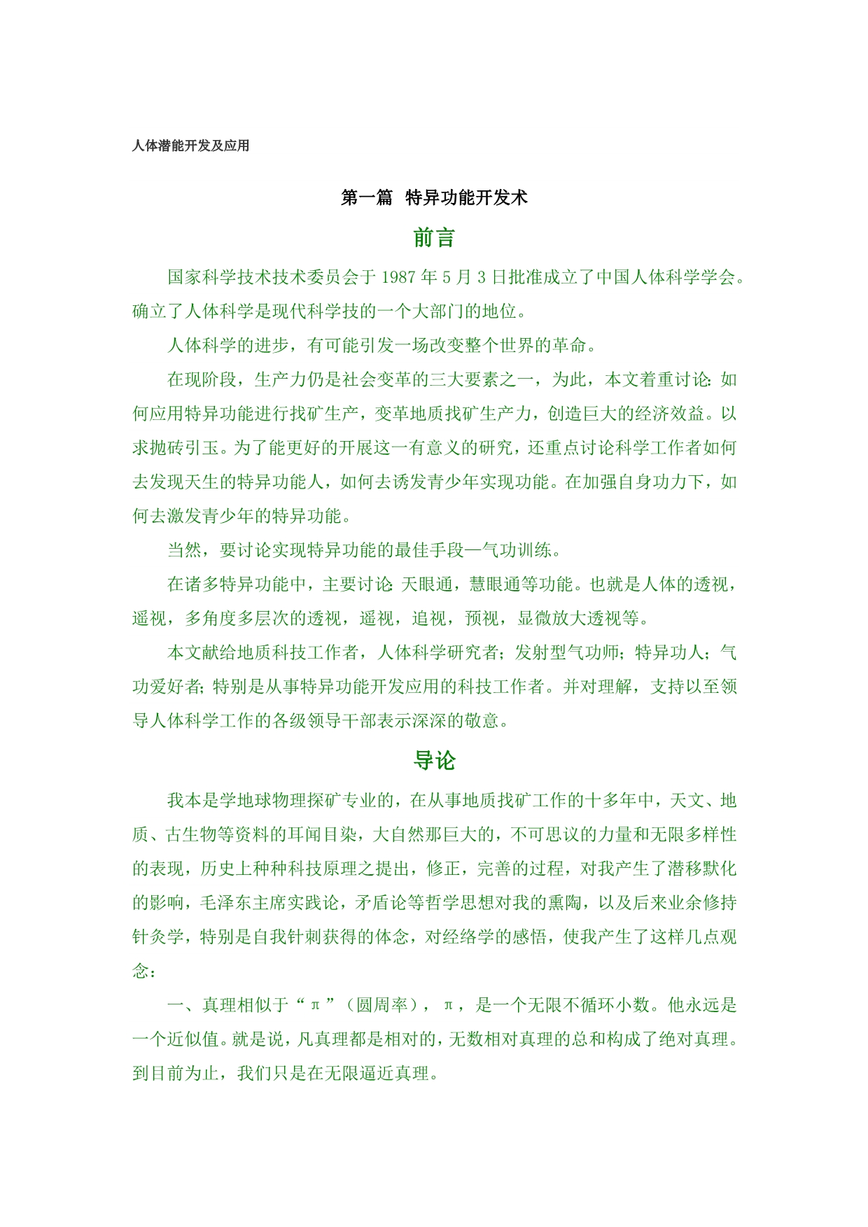 人体潜能开发及应用_第1页