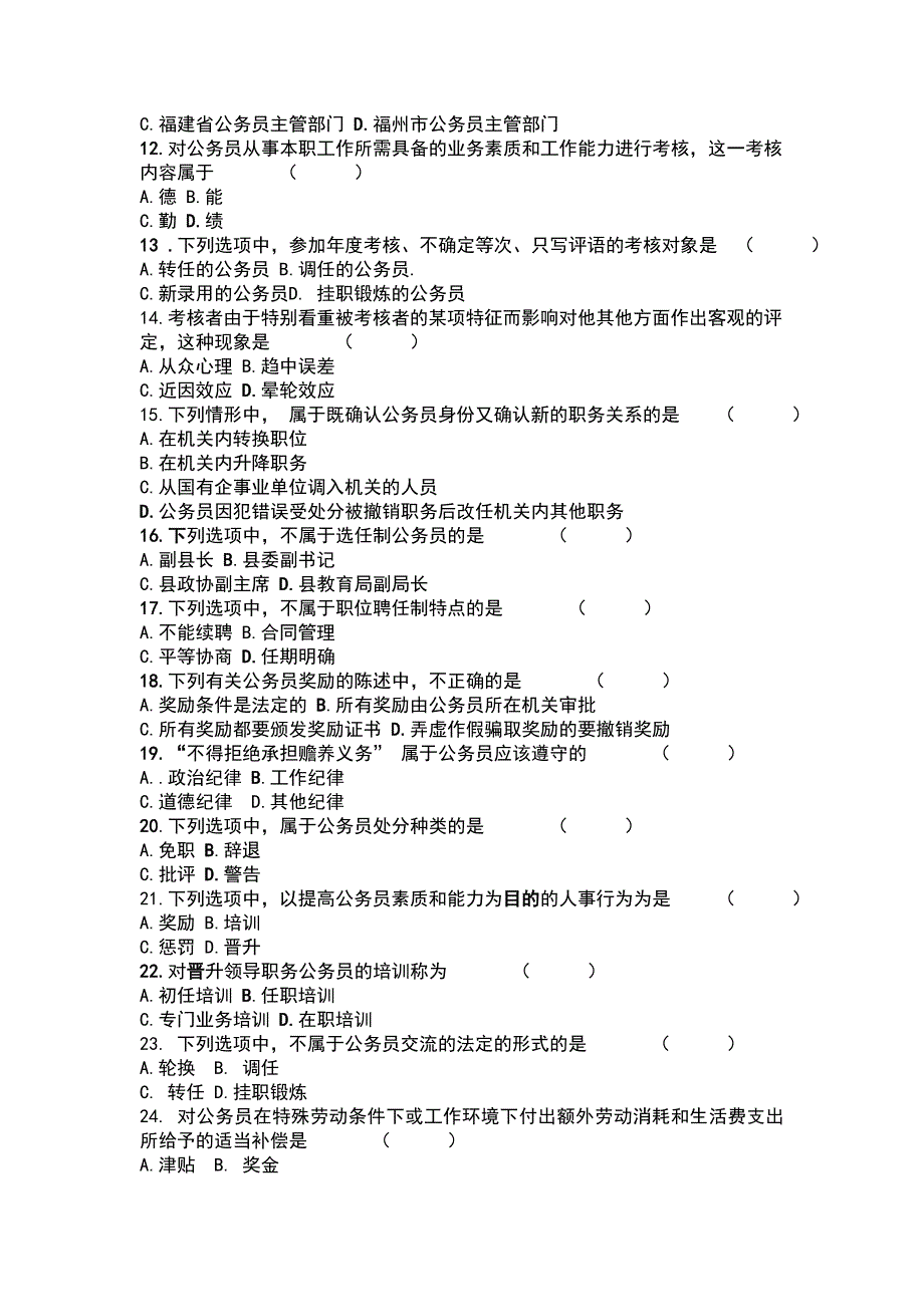 2012年4月高等教育自学考试全国统一命题考试公务员制度试卷_第2页