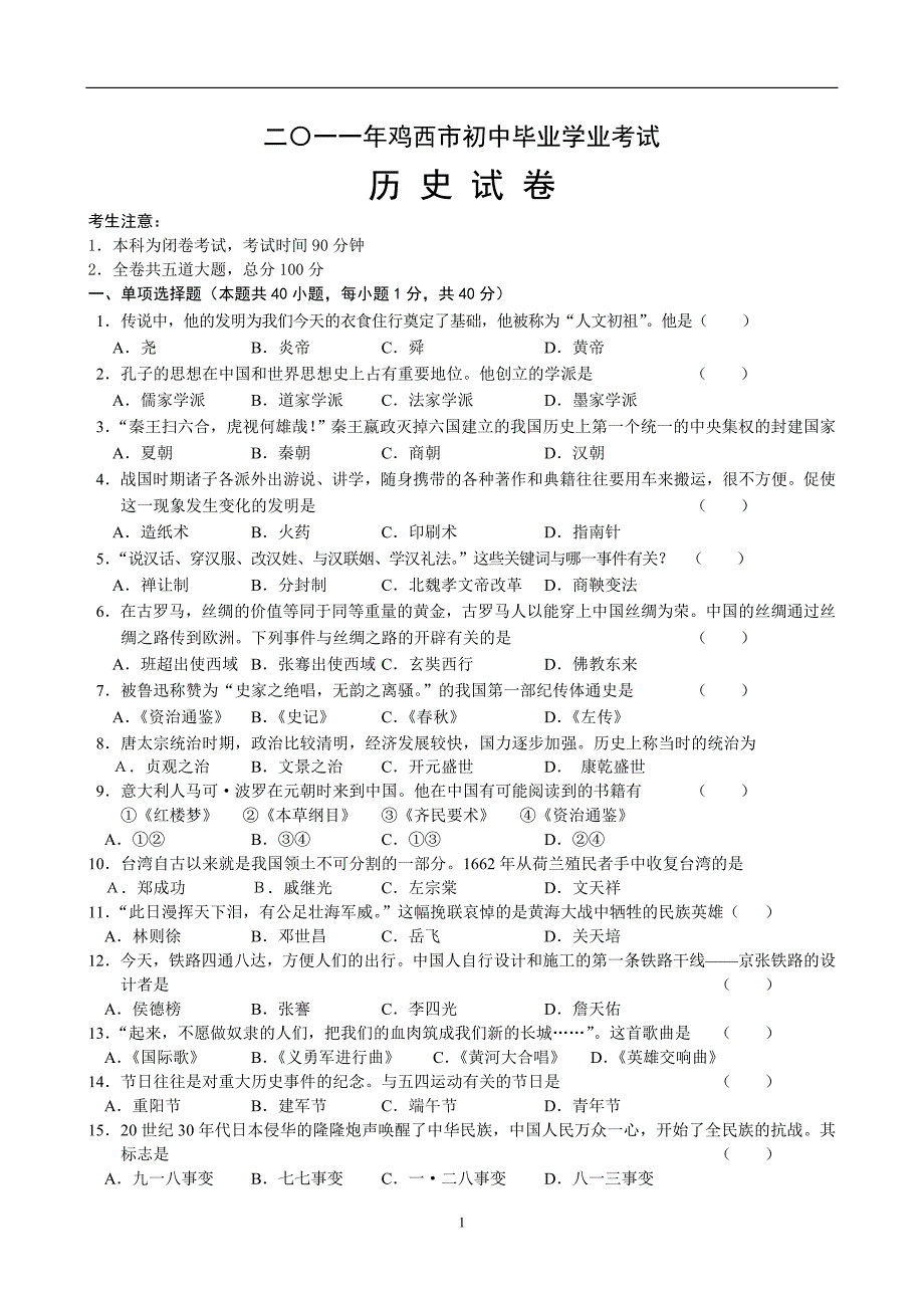 2011年黑龙江省鸡西市初中毕业学业考试_第1页