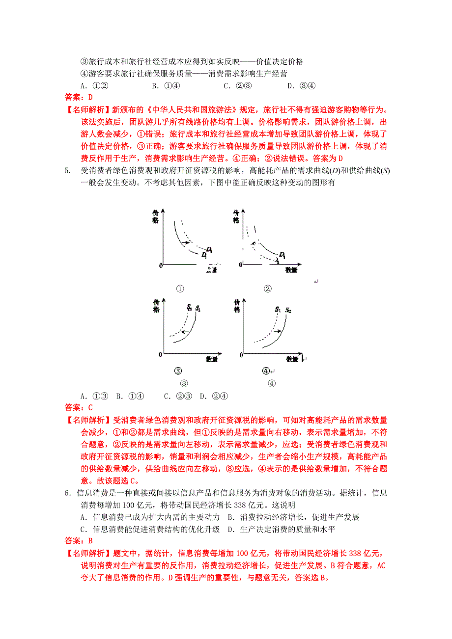 山东省聊城市第一中学2015届高三10月阶段性检测政治试题含解析_第2页