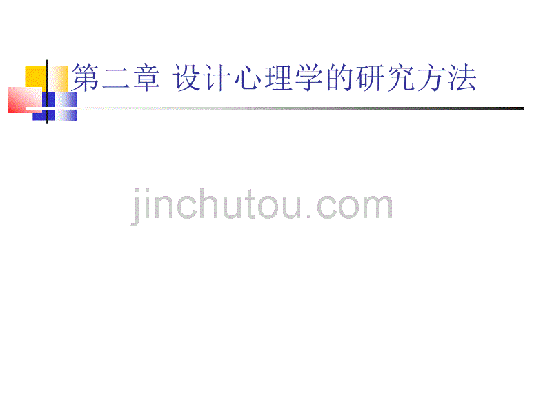 第四章设计心理学的研究方法1(讲义打印版)_第1页