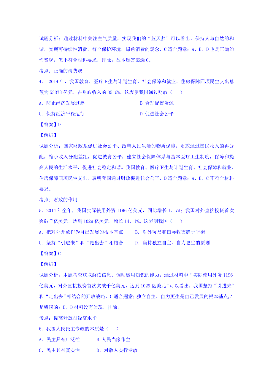 北京师范大学万宁附属中学2015届高三下学期普通高中基础会考模拟政治试题含解析_第2页