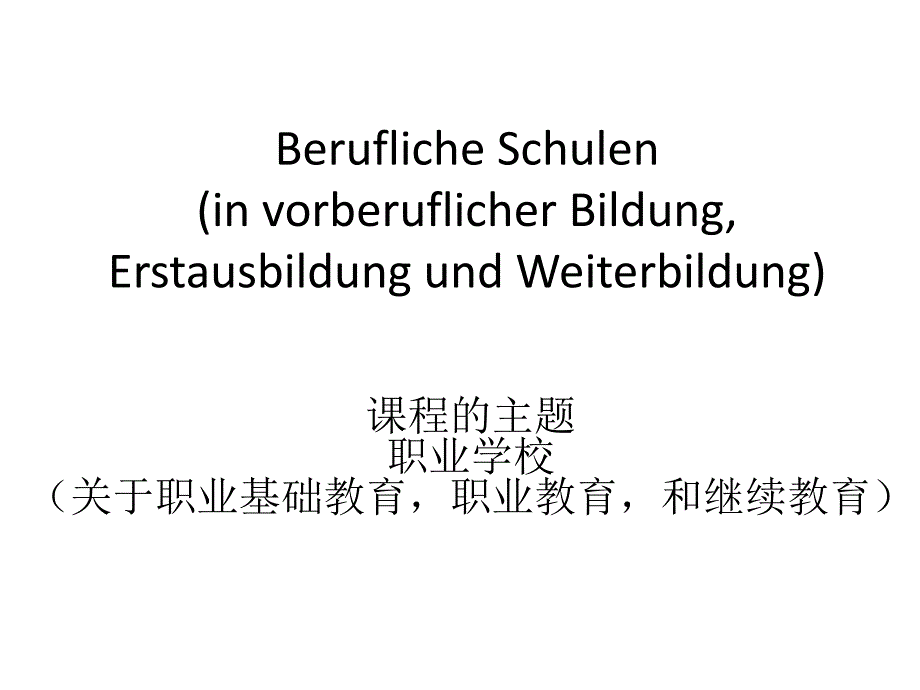 德国职业学校教育现状_第1页