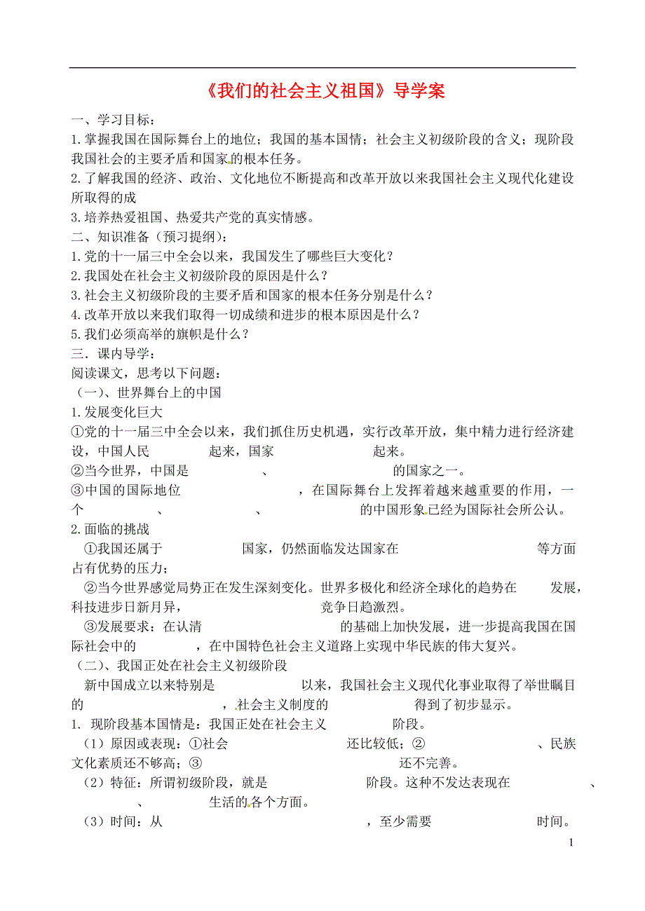 湖北省孝感市孝南区肖港初级中学2013届九年级政治全册《我们的社会主义祖国》导学案_第1页