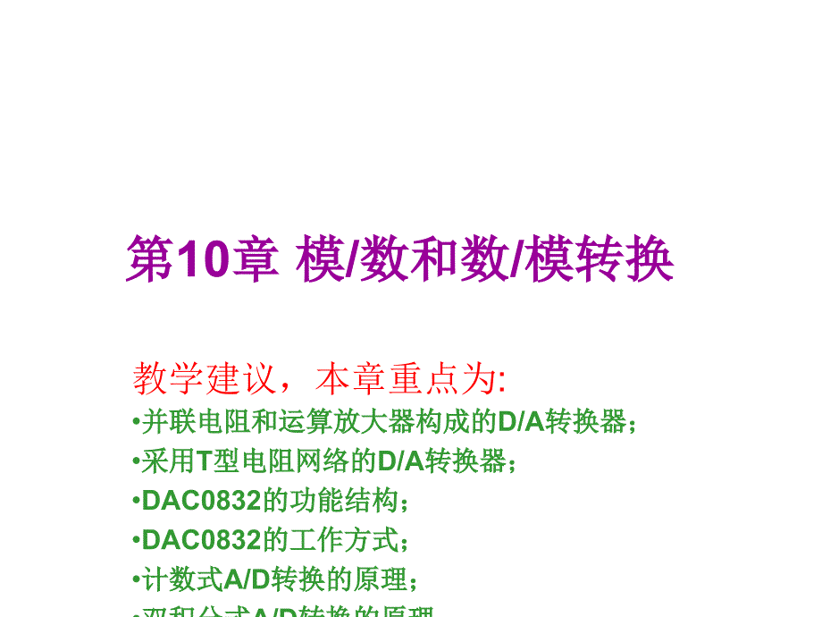 江西农业大学微机原理第10章_第1页