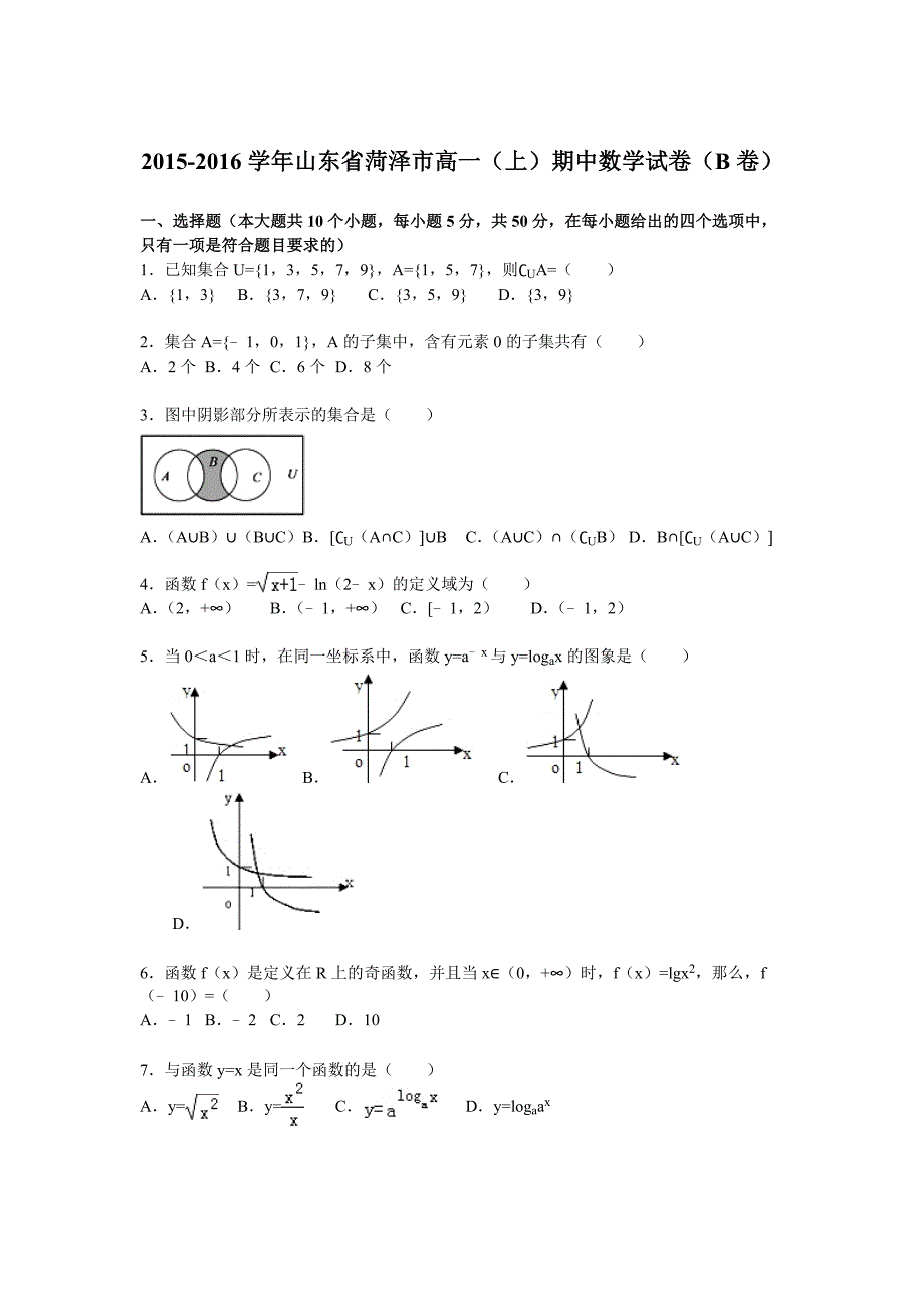 山东省菏泽市2015-2016学年高一上学期期中数学试卷（B卷）含解析_第1页