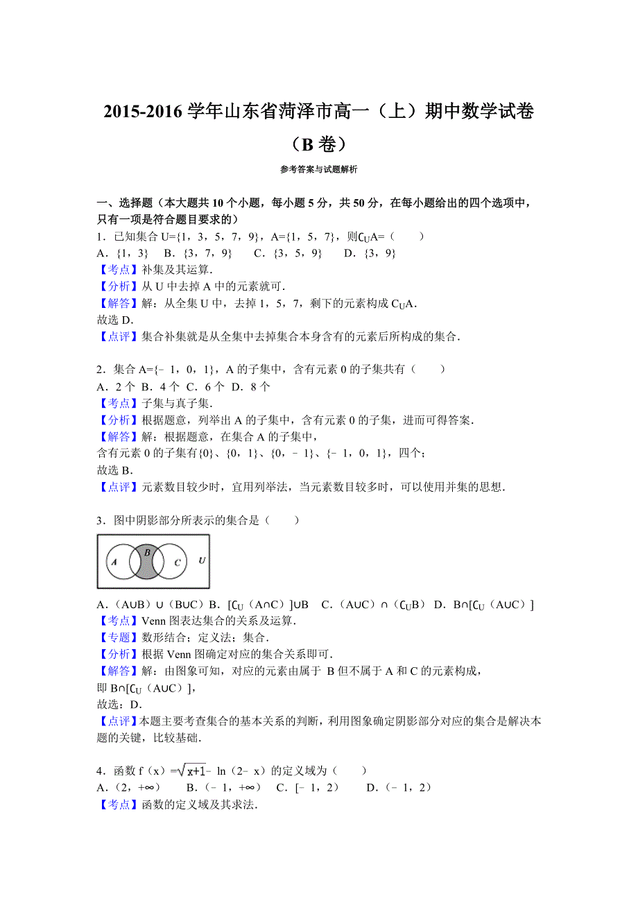 山东省菏泽市2015-2016学年高一上学期期中数学试卷（B卷）含解析_第4页