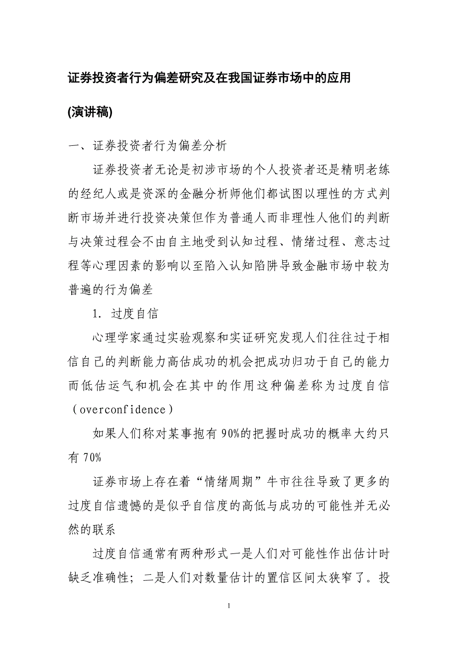 证券投资者行为偏差研究及在我国证券市场中的应用_第1页