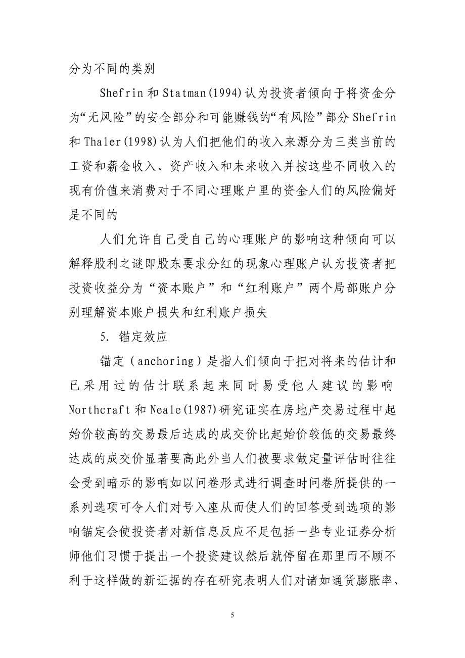 证券投资者行为偏差研究及在我国证券市场中的应用_第5页