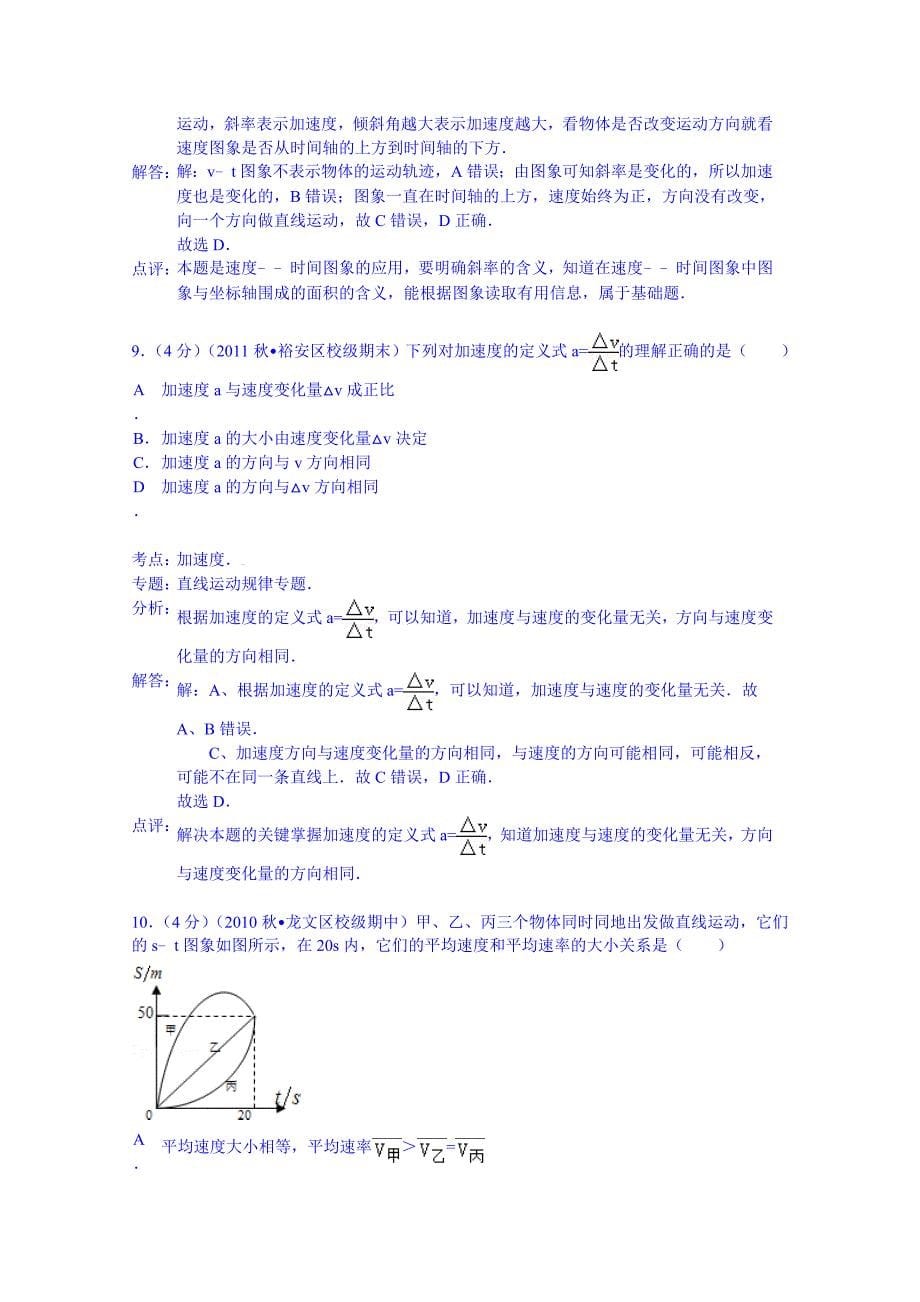 吉林省延边州汪清六中2014-2015学年高一上学期月考物理试题（9月份） 含解析_第5页