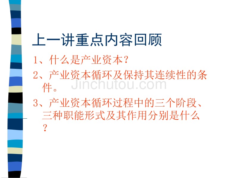 政治经济学孙跃纲-13资本的周转_第1页