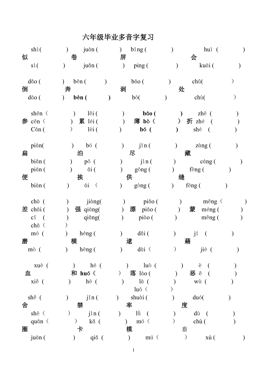 2011年春六年级毕业多音字复习练习题(已修改)_第1页