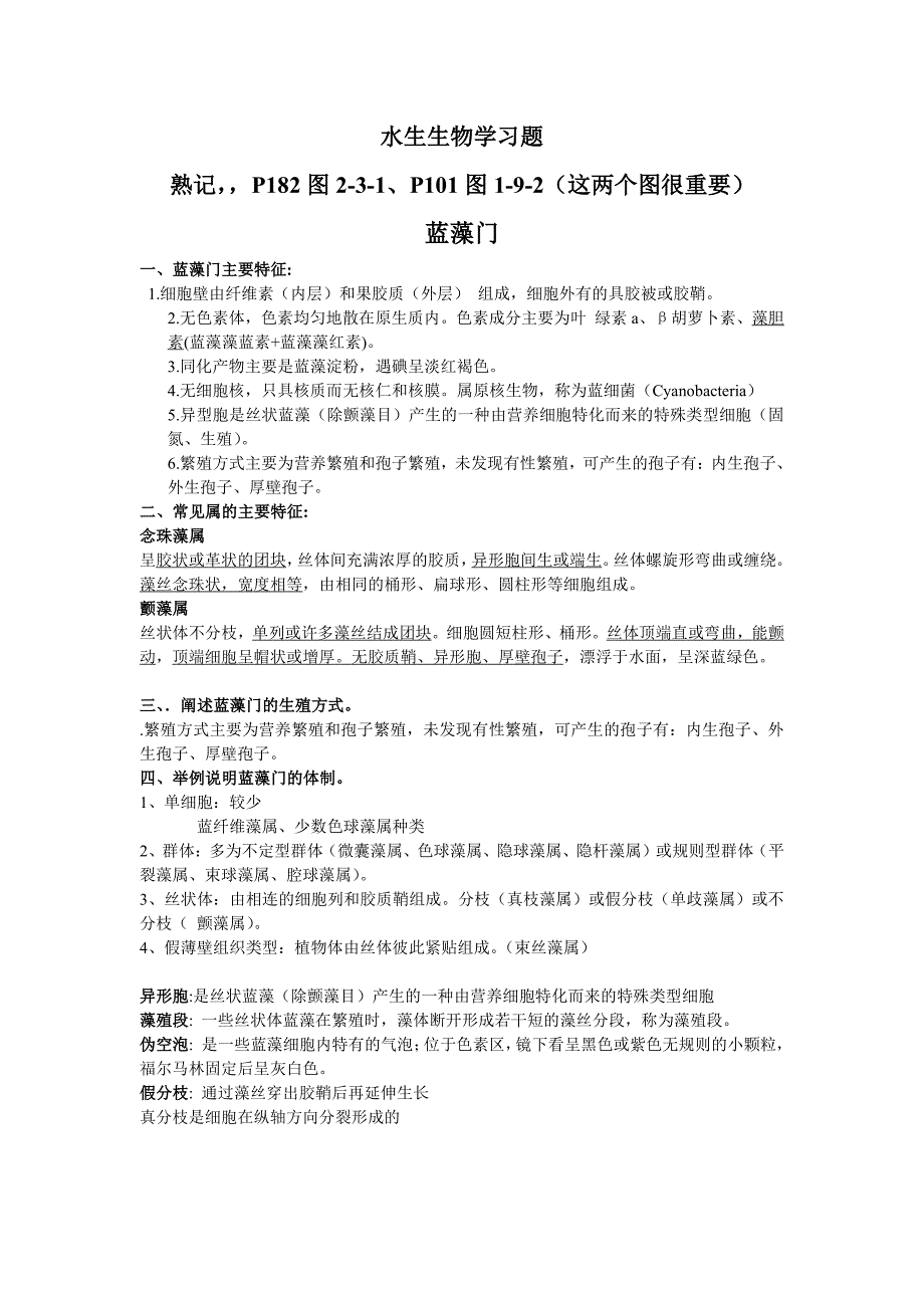 水生生物学期末考试复习题_第1页