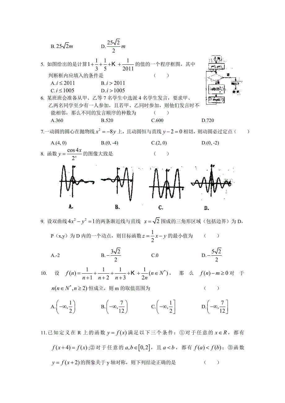 2012届高三最后一次模拟考试数学理_第2页