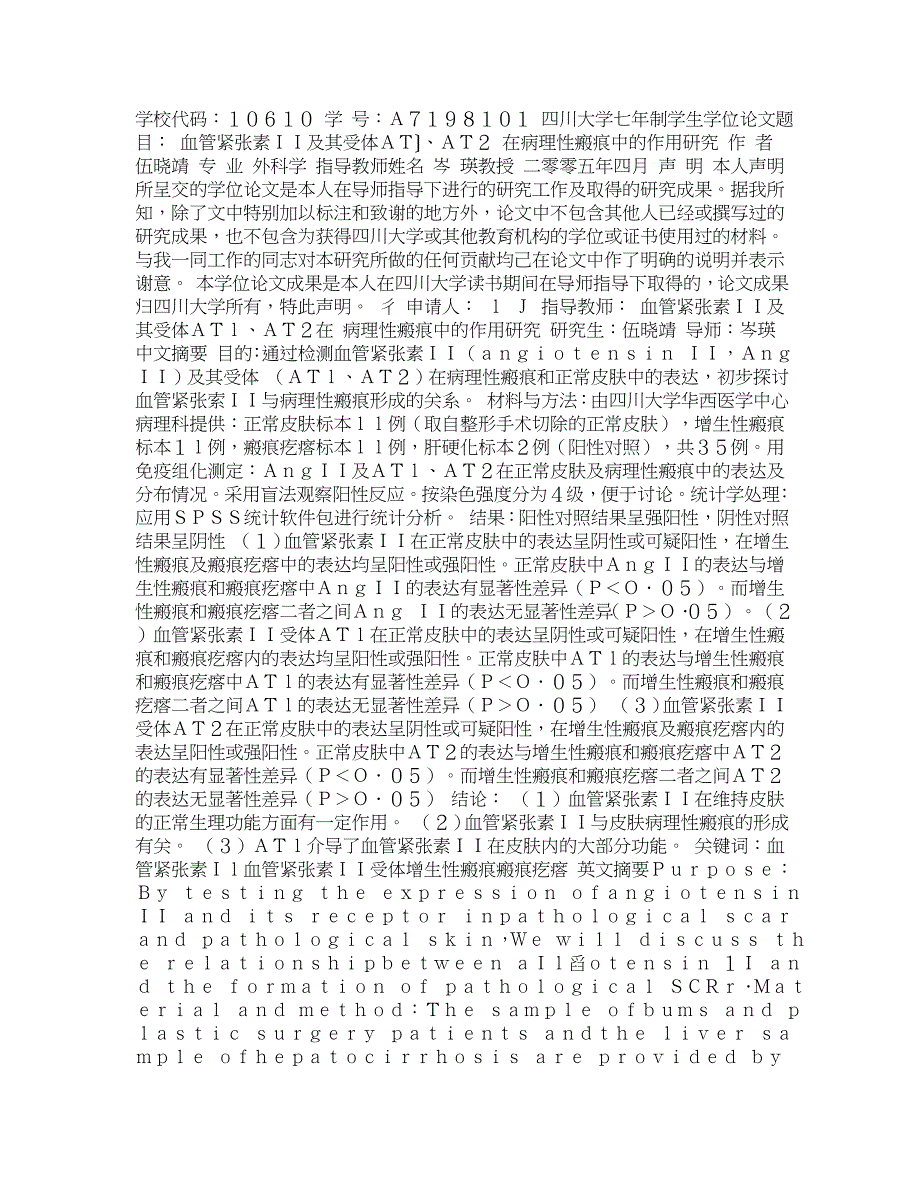 血管紧张素Ⅱ及其受体AT1、AT2在病理性瘢痕中的作用研究_第1页