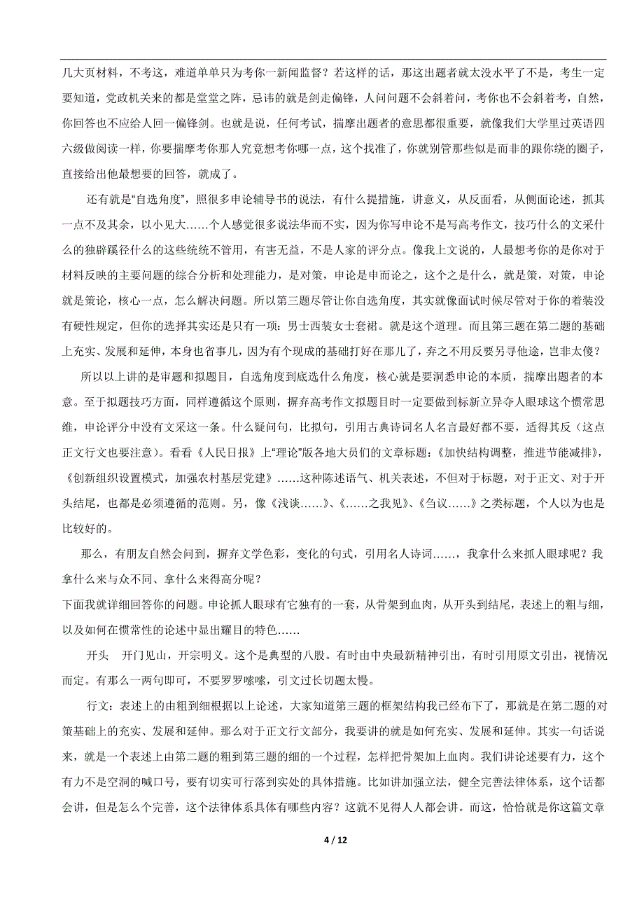 一个申论89分考生的宝贵经验_第4页