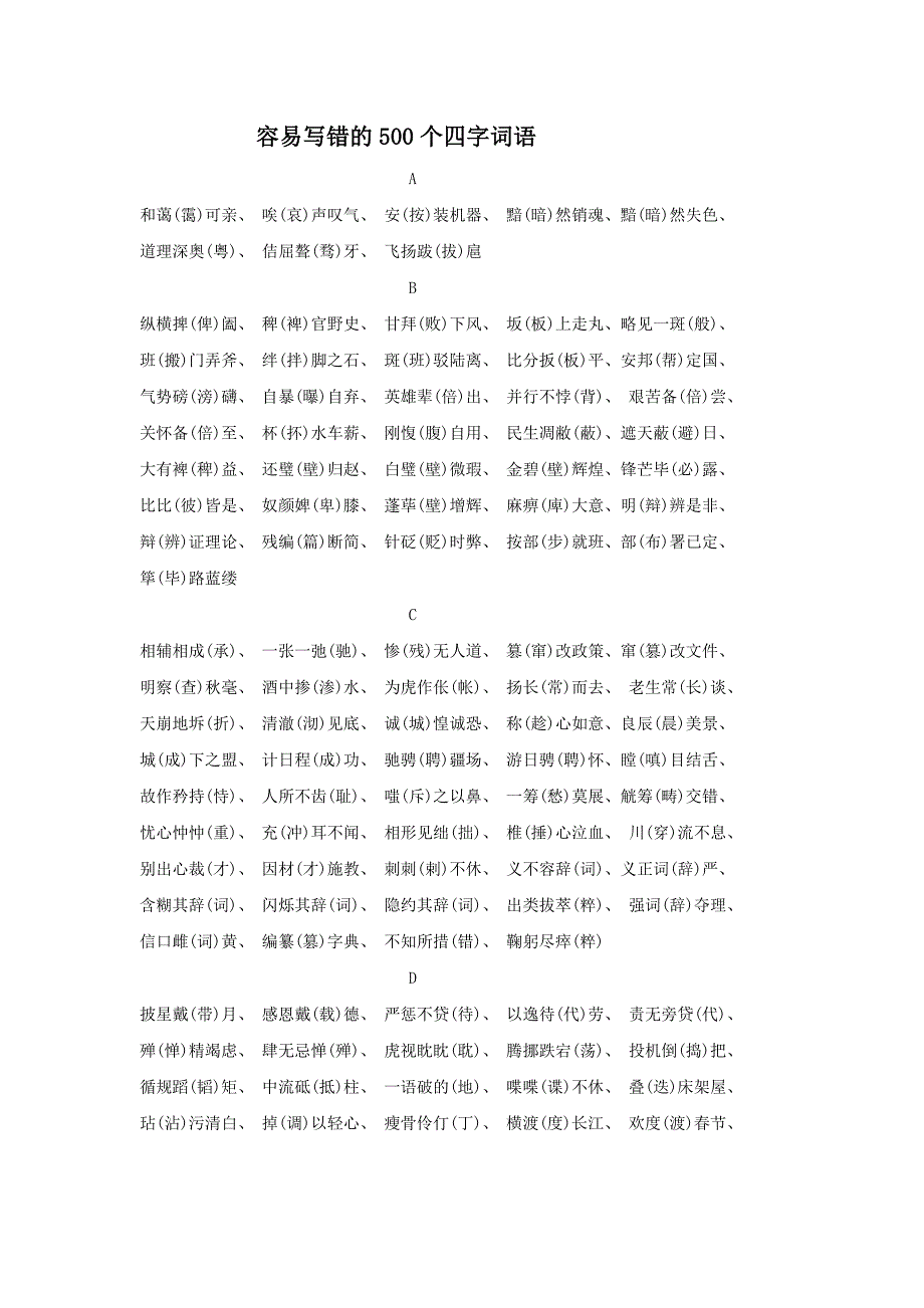 容易写错的500个四字词语_第1页