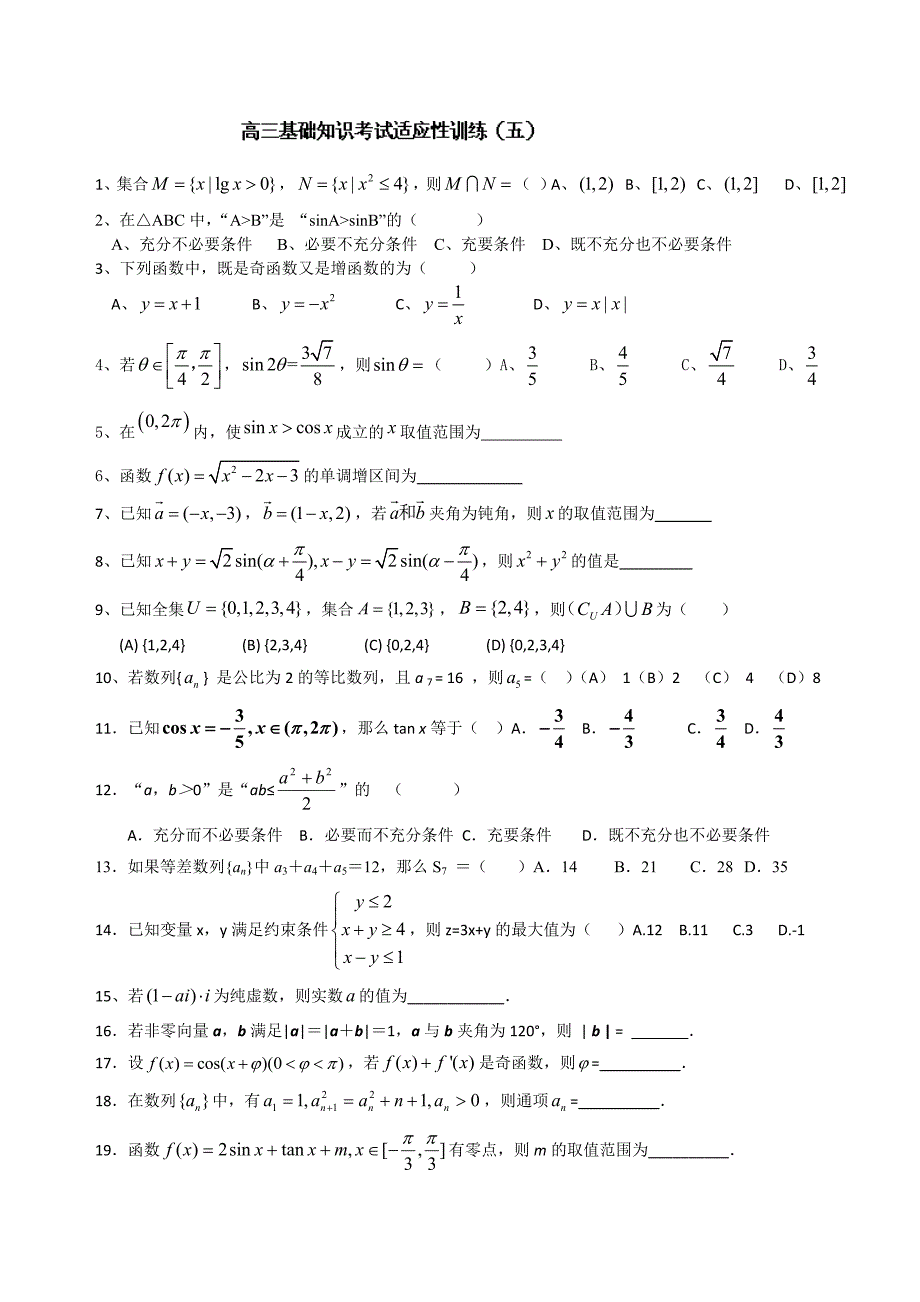 北京师范大学南湖附属学校高三数学基础知识考试适应性训练5无答案_第1页