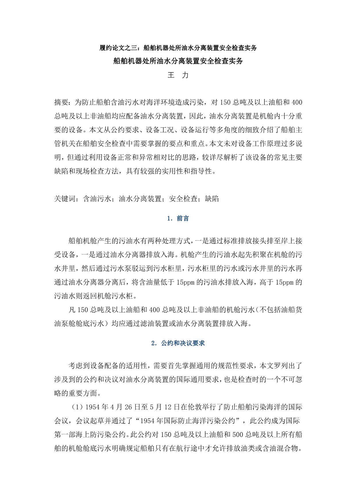 船舶机器处所油水分离装置安全检查实务_第1页