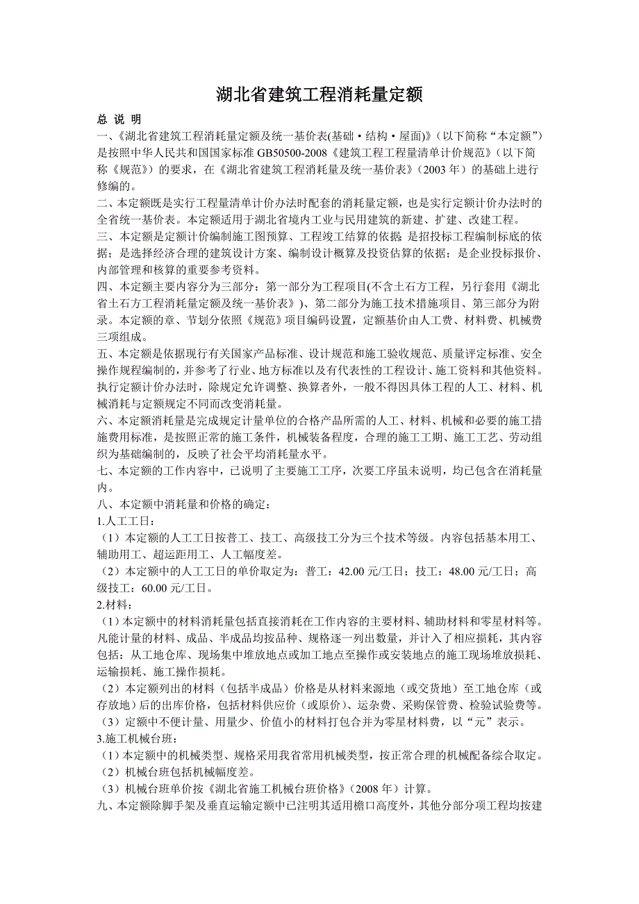 52108湖北省建筑工程消耗量定额湖北清江_第1页