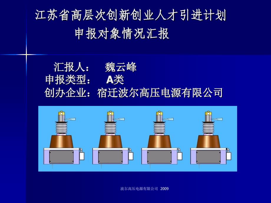 波尔高压电源有限公司2009江苏省高层次创新创业人才引进计划_第1页