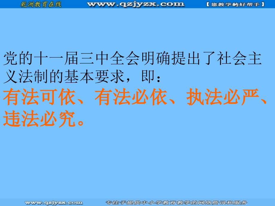 思想品德：8·17第二框加强法制建设健全法律监督课件(鲁教版八年级下)_第4页