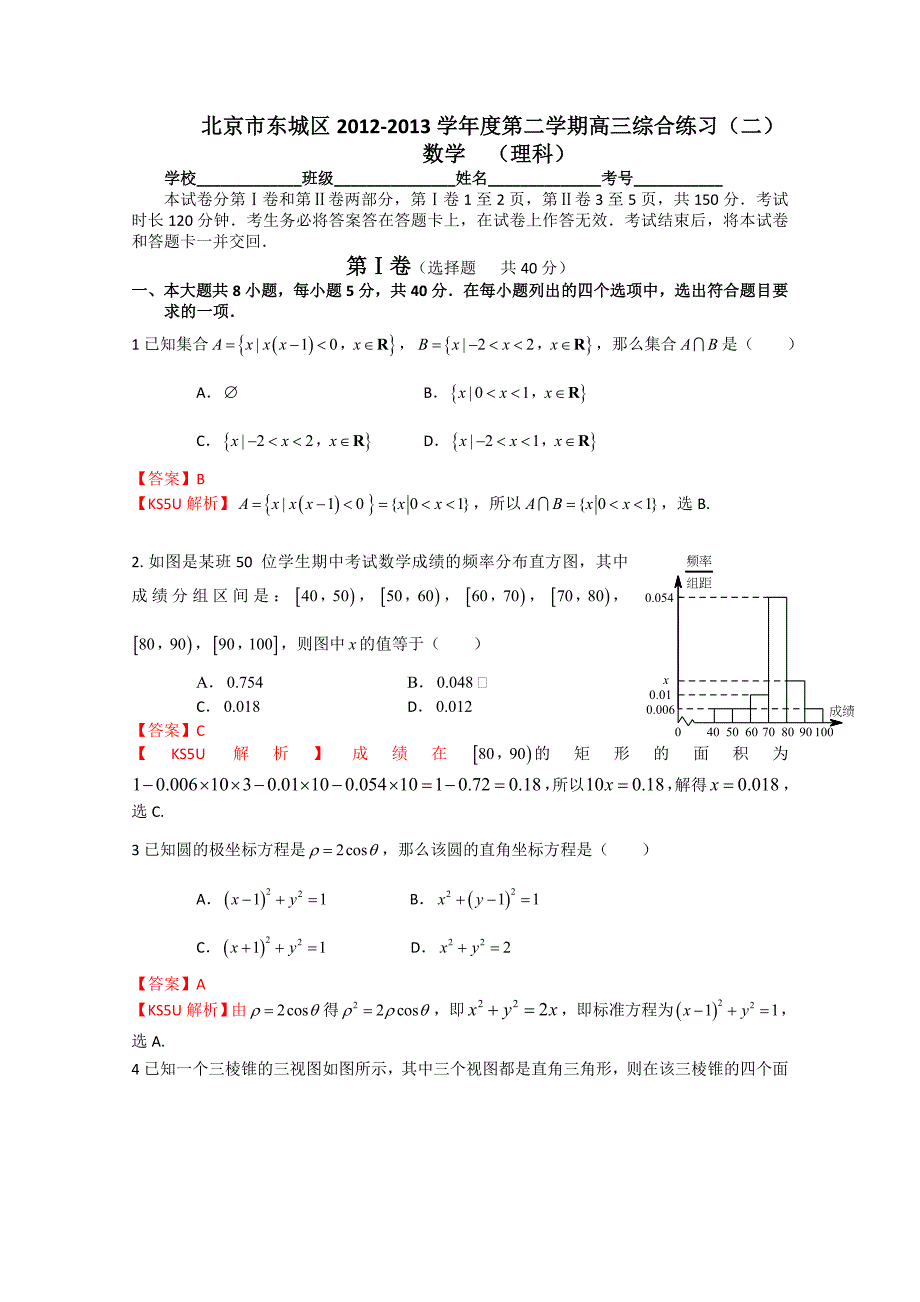 北京市东城区2013届高三下学期综合练习理科数学含解析_第1页